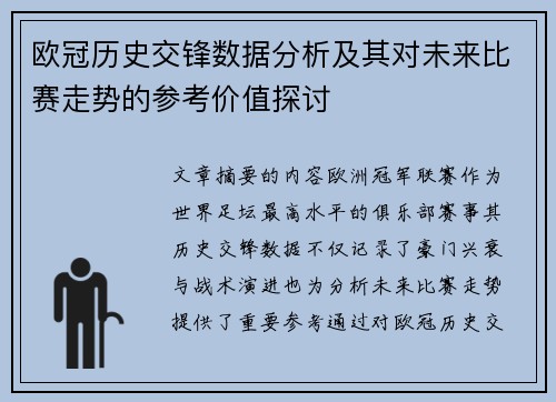 欧冠历史交锋数据分析及其对未来比赛走势的参考价值探讨 欧冠历史交锋数据分析及其对未来比赛走势的参考价值探讨