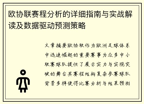 欧协联赛程分析的详细指南与实战解读及数据驱动预测策略 欧协联赛程分析的详细指南与实战解读及数据驱动预测策略