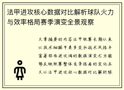 法甲进攻核心数据对比解析球队火力与效率格局赛季演变全景观察 法甲进攻核心数据对比解析球队火力与效率格局赛季演变全景观察
