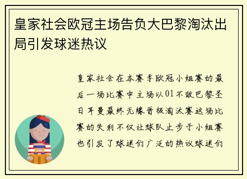 皇家社会欧冠主场告负大巴黎淘汰出局引发球迷热议 皇家社会欧冠主场告负大巴黎淘汰出局引发球迷热议