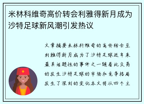 米林科维奇高价转会利雅得新月成为沙特足球新风潮引发热议 米林科维奇高价转会利雅得新月成为沙特足球新风潮引发热议