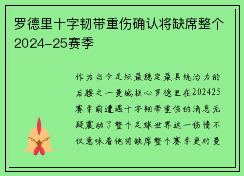 罗德里十字韧带重伤确认将缺席整个2024-25赛季 罗德里十字韧带重伤确认将缺席整个2024-25赛季