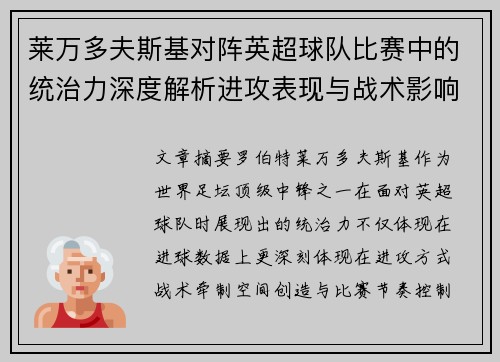 莱万多夫斯基对阵英超球队比赛中的统治力深度解析进攻表现与战术影响